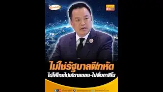 THAILAND  VISION 2035 ไม่ใช่รัฐบาลฝึกหัด-ไม่ให้ไทยไปเร่ขายของ-ไม่พึ่งกาสิโน