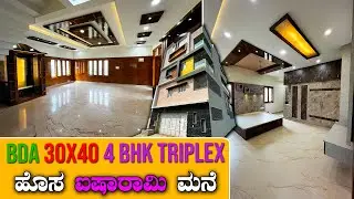 BDA 30x40 4 BHK Triplex ಹೊಸ ಐಷಾರಾಮಿ ಮನೆ || House for Sale || Loan in Nationalized Bank || 7975356662