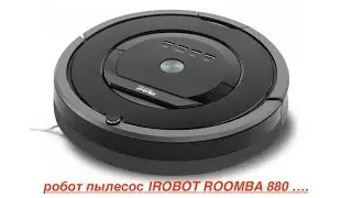 Обзор робот пылесос IROBOT ROOMBA 880