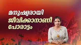 പണി മുടക്ക് ആർക്കുവേണ്ടി, എന്തിനുവേണ്ടി | General Strike