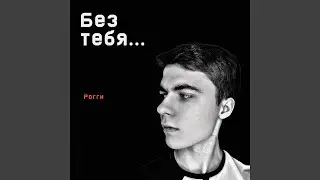 Без тебя…