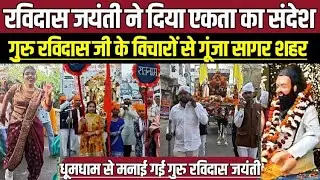 सागर में रविदास जयंती ने दिया एकता का संदेश, गुरु रविदास जी के विचारों से गूंजा सागर शहर !