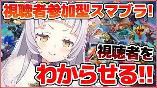 【スマブラSP】みんなで仲良く！！視聴者わからせスマブラ大会！【ホロライブ/紫咲シオン】