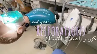 سنة ثانية طب اسنان 2nd Year of Dentistry #1