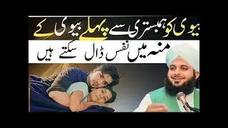 Biwi Ke Munh Mein Apna Nafas Dalna Jaiz hy |peer Ajmal Raza qadri || Peer Ajmal Raza22