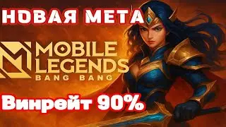 Новая стратегия для поднятия винрейта в 2025! Новая МЕТА в Mobile Legends: Bang Bang