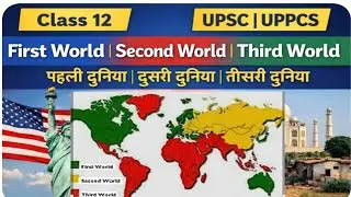 First World, Second World & Third World Explained | शीत युद्ध आधारित वर्गीकरण | UPPCS/UPSC/CBSEBOARD