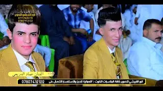 جديد الفنان عماد الدريعي والفنان احمد الجصاني حنه تفليش 2023 🎬 حفل زفاف الأخوين مرتضى وحمودي