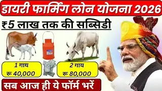 Dairy Farming Loan 2026 😱 | ₹10 Lakh Loan + 50% Subsidy | Apply Kaise Kare? #DairyFarmingLoan 