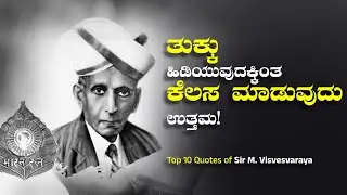 Top 10 Quotes: ತುಕ್ಕು ಹಿಡಿಯುವುದಕ್ಕಿಂತ ಕೆಲಸ ಮಾಡುವುದು ಉತ್ತಮ! | Sir M Visvesvaraya | Engineers' Day
