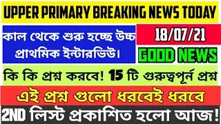 Upper primary latest news today।।Best 15 interview questions।।interview start 19th july।। 2nd list??