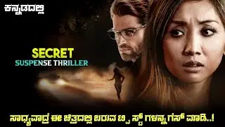 Secret (2019) Mystery Thriller Movie Explained In Kannada | Suspense Thriller story review