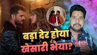 बड़ा देर होता खेसारी भेया...? Khesari lal yadav #First Look D.J खेसारी Review!Golu Baba