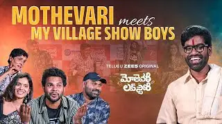 Fun Interview With Mothevari Team | My Village show | Anil Geela | Bithiri Sathi‬ | TFPC