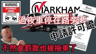 [資訊分享]多倫多萬錦市分享過夜不被拖車 | 如何免費申請過夜停車許可證不被罰款  [kelvin life channel生活頻道]