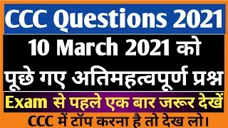 CCC 10 March 2021 Questions | CCC 10 March Exam Questions | CCC 10 March Model Paper | CCC Exam |