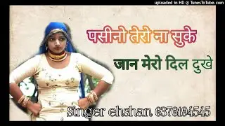 Sr.00136//पसीना तेरो ना सुके//new mewati song 2022//ehshan singer