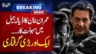 Network involved in facilitating Imran Khan inside Adiala Jail busted | Neo News