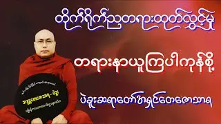 🔴☸️ပဲခူးဆရာတော်အရှင်တေဇောသာရ တရားတော်တိုက်ရိုက်ထုတ်လွှင့်မှု (ဒီဇင်ဘာ ၈ တနင်္လာနေ့)