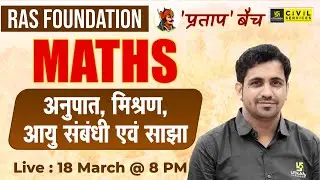 Maths (गणित) | Ratio, Mixture ,Age relation ,Partnership | Maths For RAS | By Kishore Sir
