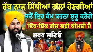 ਰੱਬ ਨਾਲ ਸਿੱਧੀਆਂ ਗੱਲਾਂ ਹੋਣਗੀਆਂ ਜਦੋਂ ਇਹ ਕੰਮ ਕਰਨਾ ਸ਼ੁਰੂ ਕਰੋਗੇ,ਜ਼ਰੂਰ ਸੁਣਿਓ, Bhai Sukhdev Singh Ji Dalla 