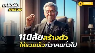 11 นิสัยสร้างตัวให้รวยเร็วกว่าคนทั่วไป | เปลี่ยนวิธีคิด แล้วเงินจะวิ่งเข้าหาเอง