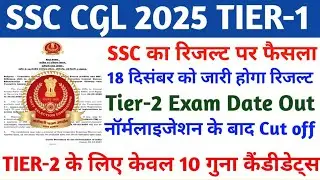 SSC CGL RESULT 2025 TIER-1 | SSC CGL RESULT UPDATE |SSC CGL CUT OFF 2025 | SSC CGL LATEST NEWS TODAY