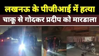 Lucknow Murder News | लखनऊ के पीजीआई के उतरेठिया में युवक की चाकू से गोदकर हत्या | Lucknow News