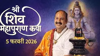 🔴 Live 4 फरवरी शिव की अनंत शिव महापुराण कथा।। पंडित प्रदीप जी मिश्रा सीहोर वाले 