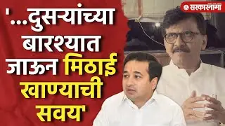 'आधी स्वत:च्या बुडाखालची आग विझवावी' राणेंची राउतांवर आगपाखड Nitesh Rane, Sindhudurg