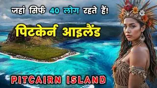 पिटकेर्न आइलैंड - दुनिया का सबसे अकेला द्वीप! Amazing Facts About Pitcairn Island in Hindi