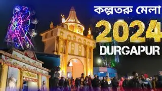 Durgapur Kalpataru Mela 2024 | Biggest Mela in Durgpur | Kalpataru Mela Durgapur 2024 | কল্পতরু মেলা