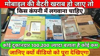 mobile battery replacement ! मोबाइल की बैटरी किस कंपनी में लगवाए ! #public