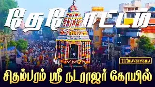 சிதம்பரம் ஸ்ரீ நடராஜர் ஆலய தேரோட்டம் | Chidambaram Sri Nataraja Temple Therottam | Thiruvaiyaru