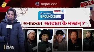 Ground Zero: मनाङका मतदाता के भन्छन् ? | Election 2082 | Nepal Lead