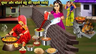 घूंघट और मॉडर्न बहु की ससुराल में पहली रसोई || |Hindi Story || Moral Story || Cartoon Stories