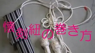【男児袴の懐剣】紐の巻き方・解けた時の直し方