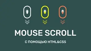 CSS3 АНИМАЦИЯ МЫШКИ ДЛЯ ПЛАВНОЙ ПРОКРУТКИ ВНИЗ НА САЙТЕ С ПОМОЩЬЮ HTML&CSS #weekcod