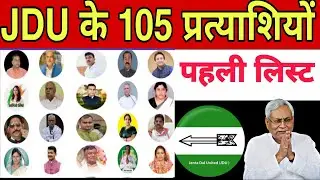 Bihar Election 2025: Nitish Kumar&rsquo;s JDU 103 Candidates fast List Goes Viral &ndash;Full Names & Seats Here