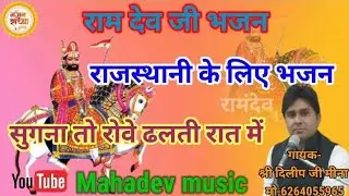 रामदेव जी भजन || सुगना तो रोवे ढलती रात में गायक-श्री दिलीप जी मीना Mahadev music #Ramdev Ji