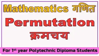 Lecture 16 Module 3 Permutation क्रमचय mathematics polytechnic diploma