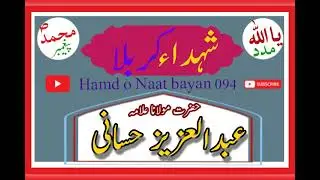 مولانا عبدالعزیز حسانی صاحب== شہدإ کربلا
