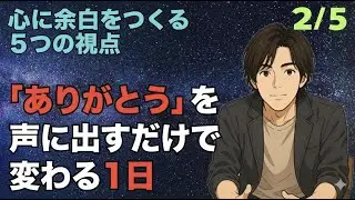 【心に余白 2/5】「ありがとう」を声に出すだけで変わる1日