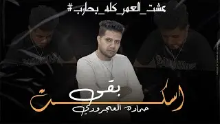 اسكت بقى- حماده العجرودي ESKOT BAA -Hamada Al-Agroudy (Official Music Vedio)