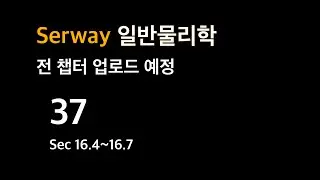 [37] Serway Physics CH16 줄에서의 정현파에 의한 에너지 전달률(power, 일률), 선형 파동 방정식, 음파, 음파의 속도 Sound Waves