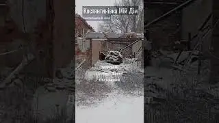 Костянтинівка — 15 січня 2026