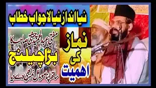 نماز کی اہمیت|مفتی عبدالحمید چشتی کا خوبصورت بیان اور ان کا نمبر||Abdul Hameed chishti New bayan2023