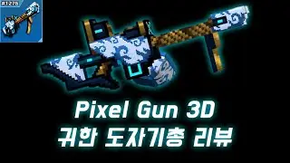 픽셀건 3D [Pixel Gun 3D] 귀한 도자기총 리뷰
