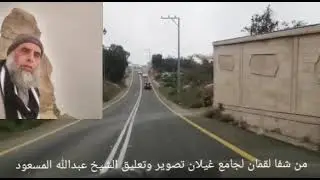 من شفا لقمان لجامع غيلان