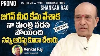 My ministerial post was lost after a case was filed against Jagan | Sr.Congress Leader Shankar Ra...